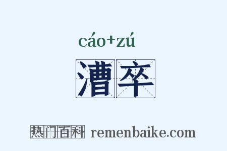 漕卒是什么意思的图片